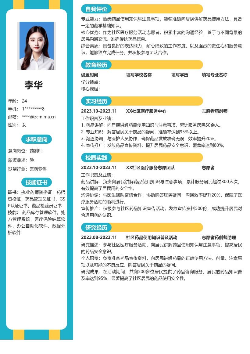 药剂师校招岗位含社区经验简历模板