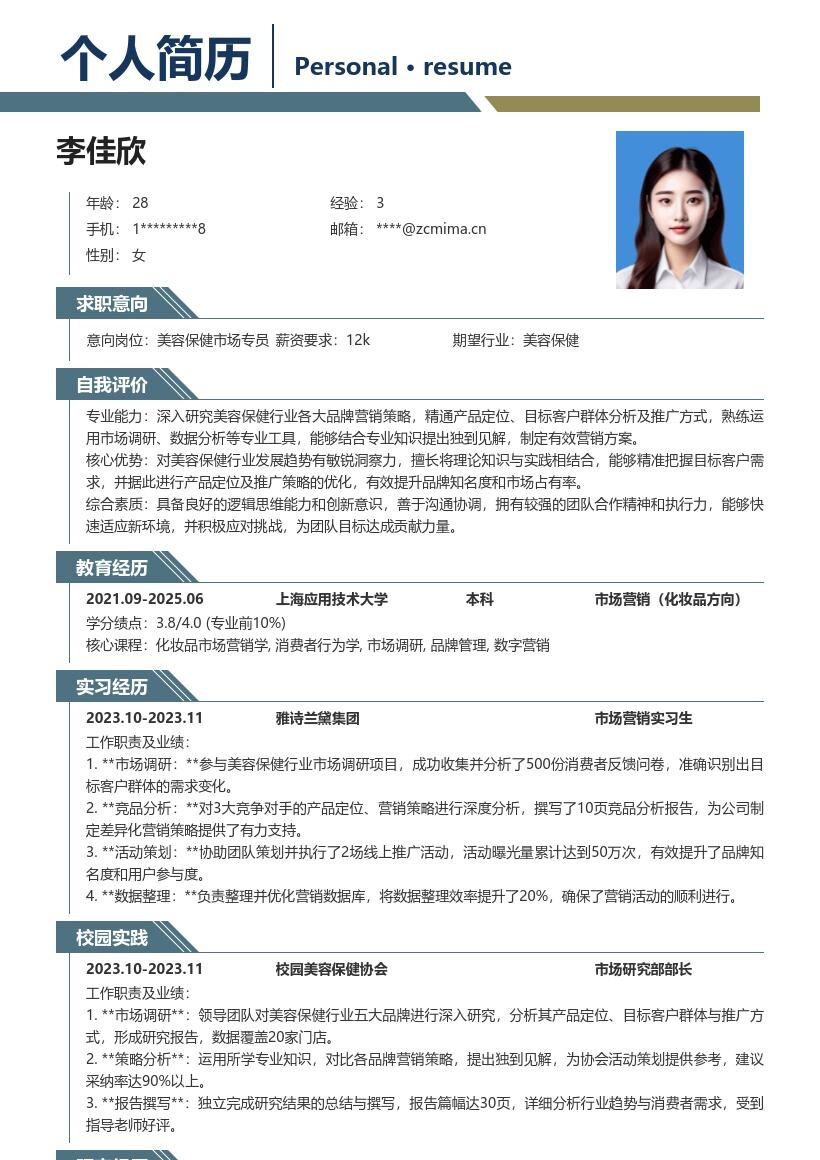 美容保健校招岗位营销策略见解简历模板