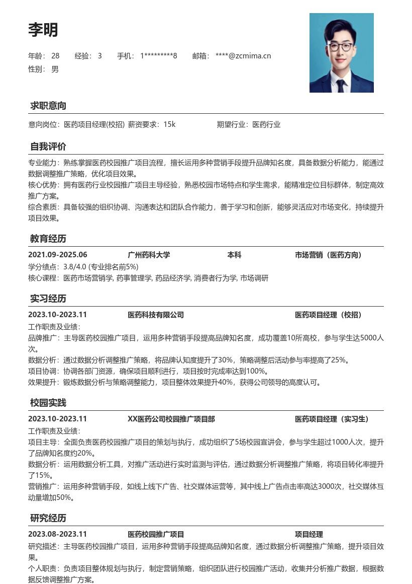 医药项目经理校招数据分析策略简历模板