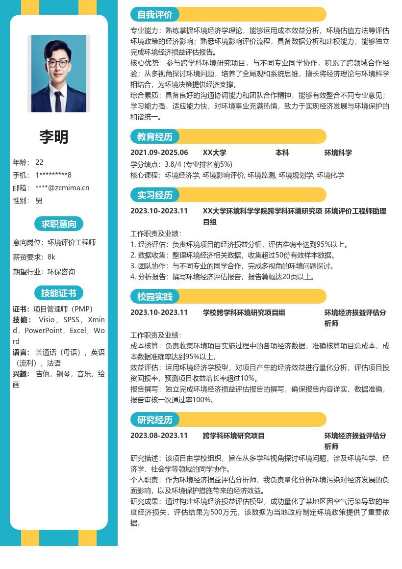 环境评价工程师校招参与项目简历模板