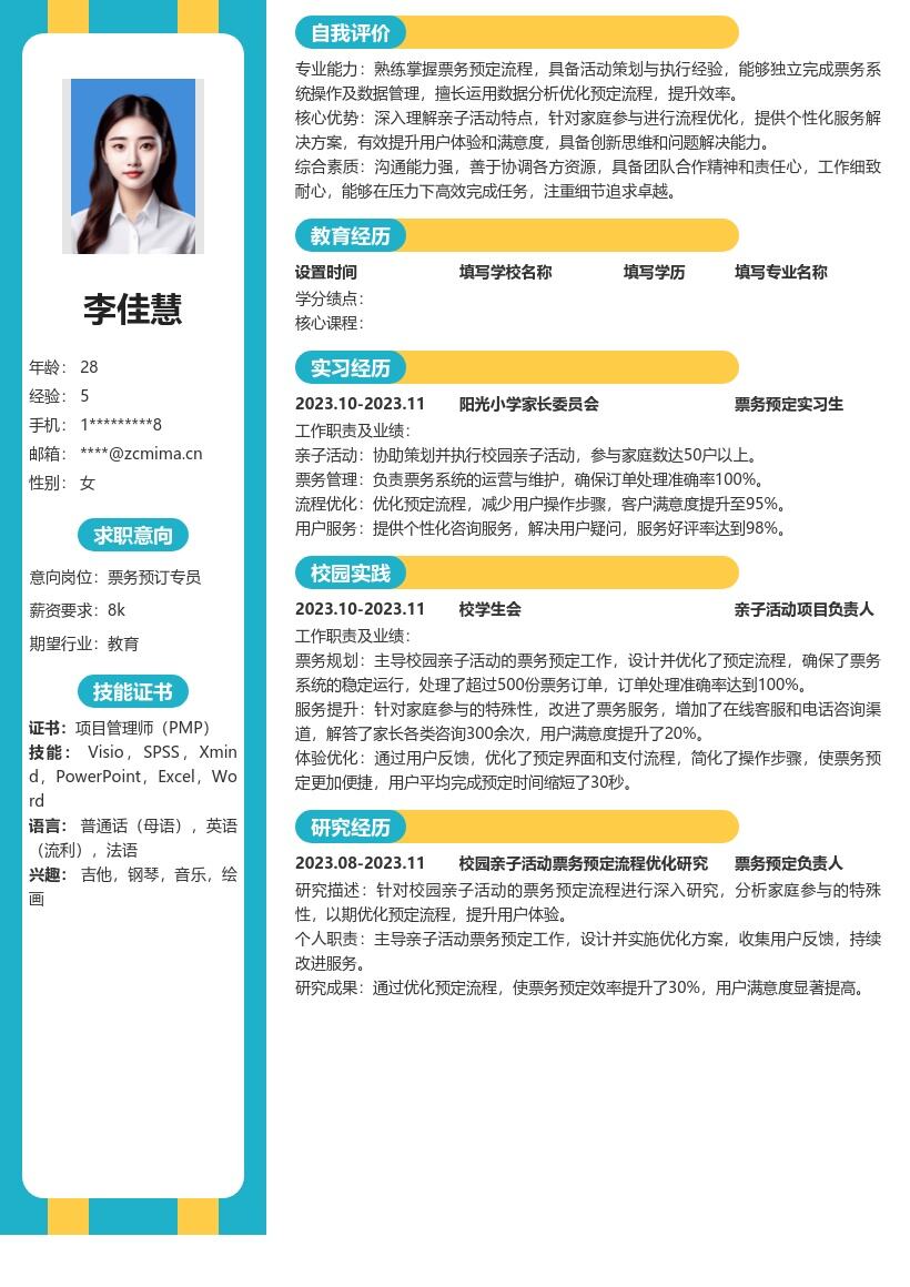 预定票务校招简历模板含亲子活动经验 
