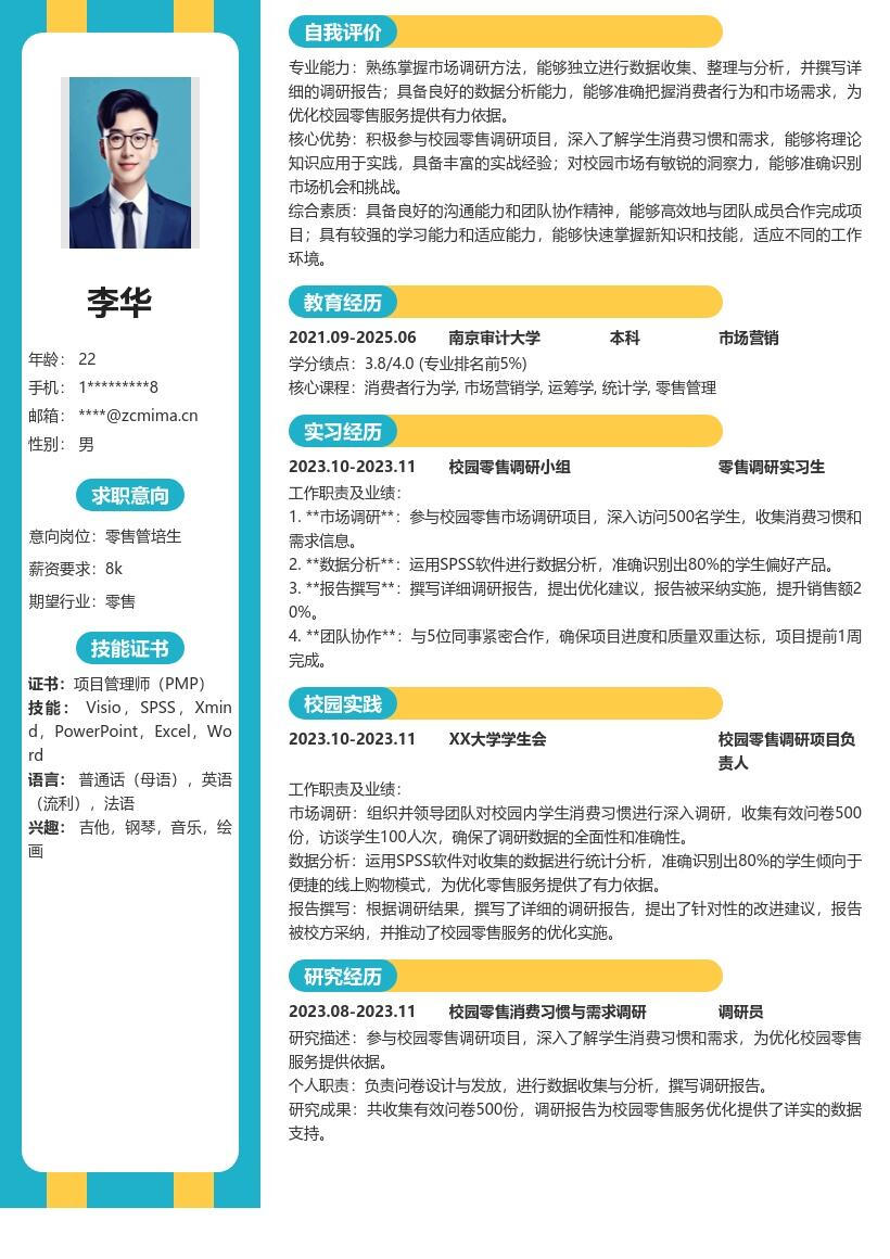 零售校招岗位参与校园调研简历模板