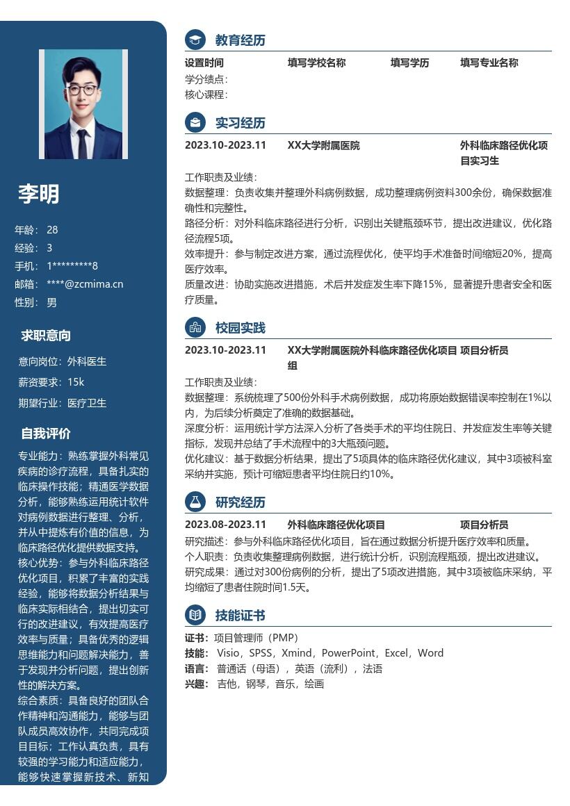 外科医生校招参与临床路径优化简历模板