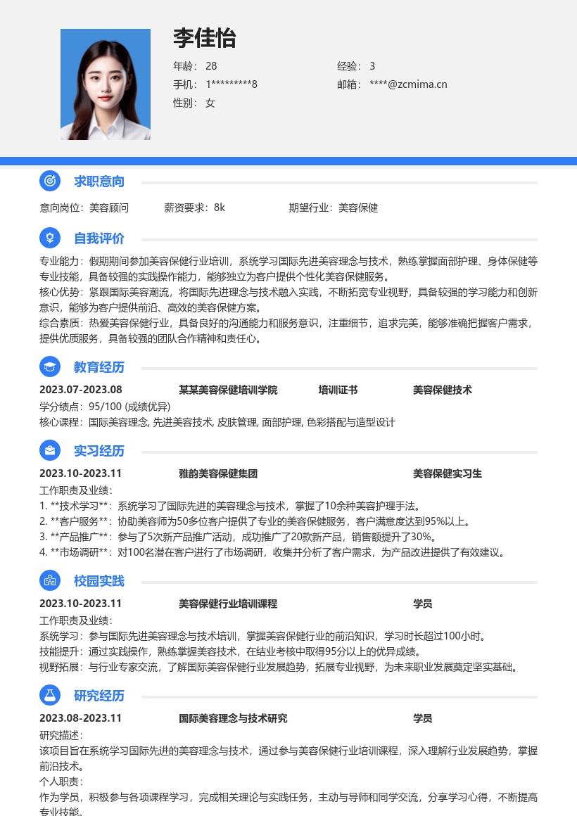 美容保健校招岗位含培训经历简历模板