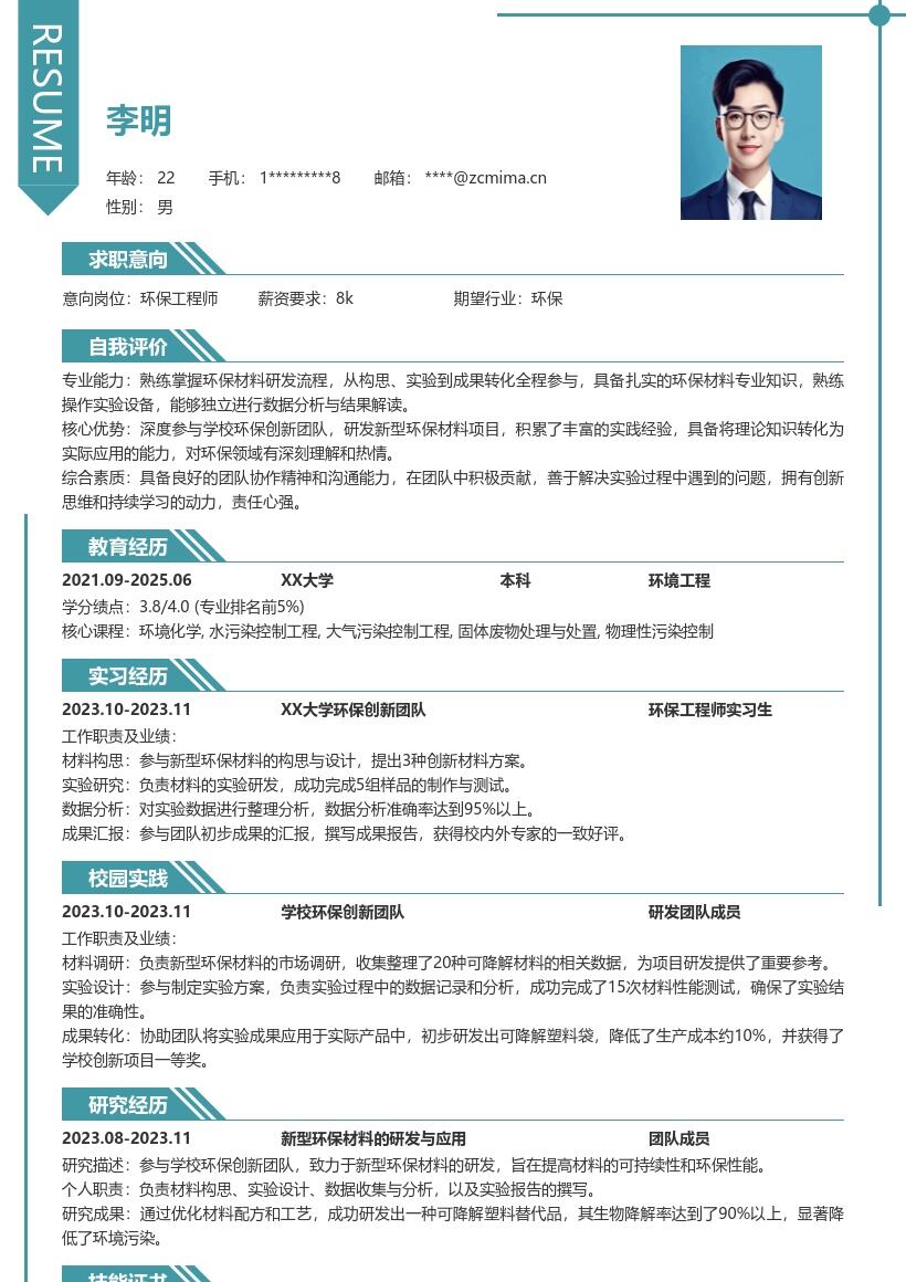 环保工程师校招参与研发新型材料简历模板
