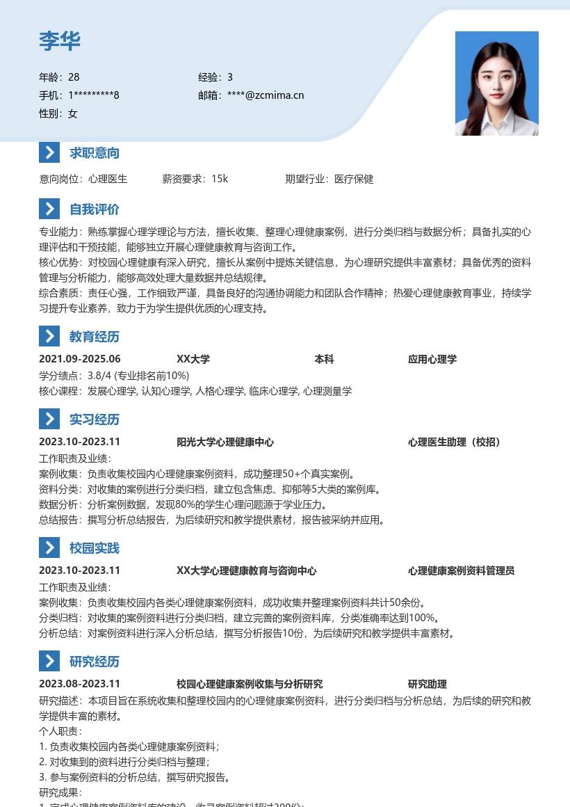 校招心理医生资料管理分析简历模板