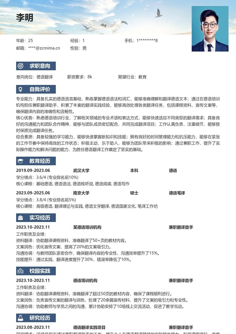20多套德语翻译(校招)岗位简历模板合集word版
