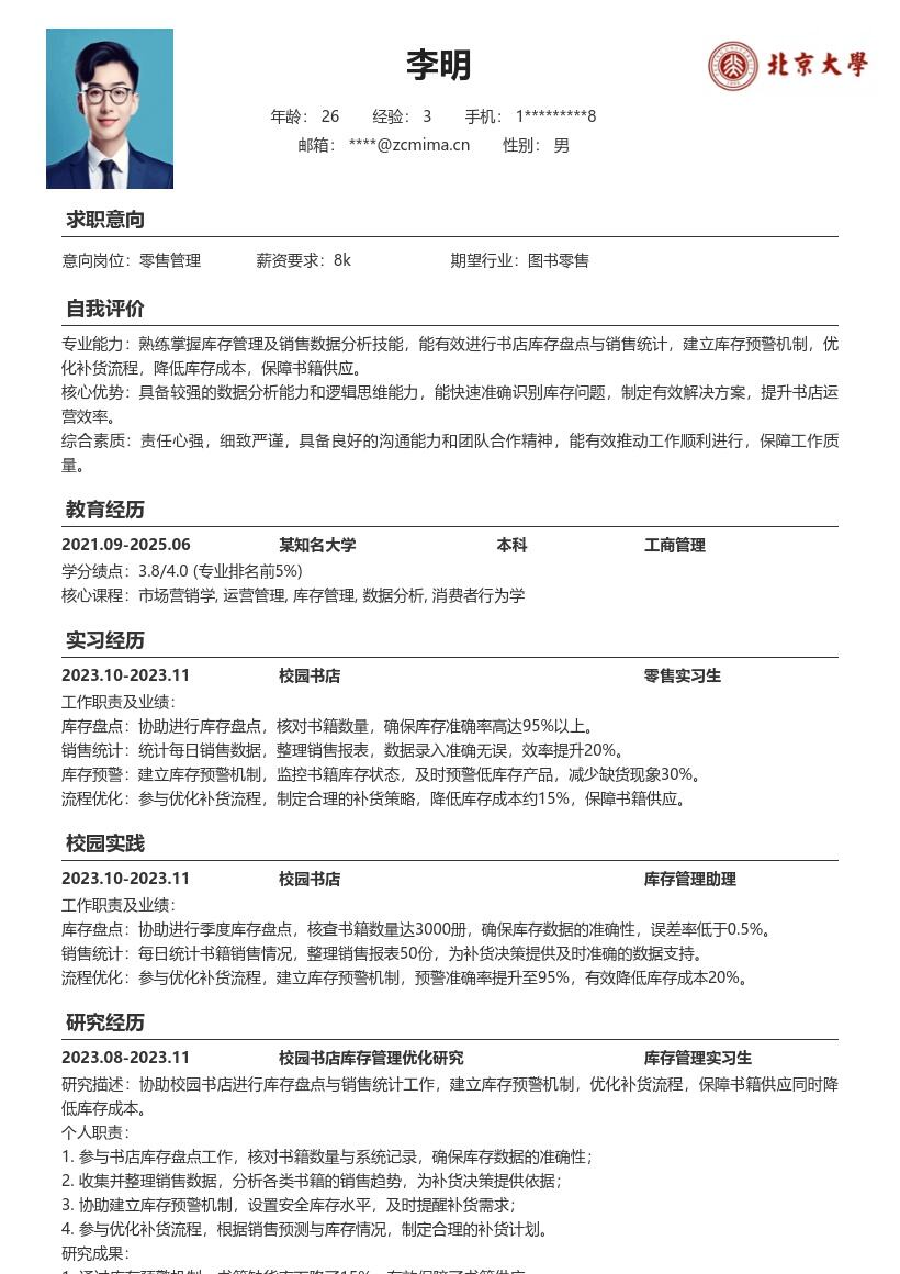 零售校招岗位库存管理简历模板