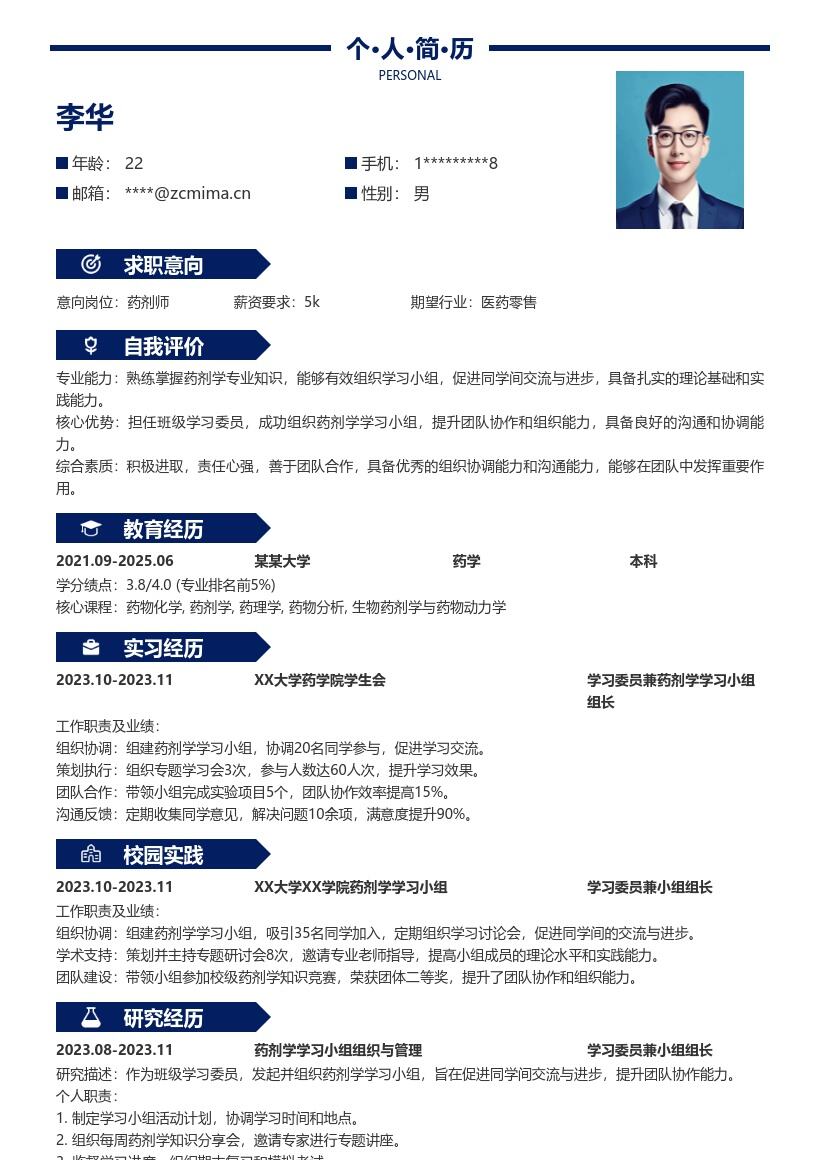 药剂师校招凸显组织能力的简历模板