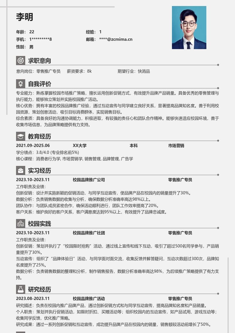 零售推广专员校招创新提效简历模板