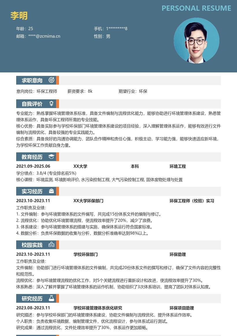 环保工程师校招参与体系建设简历模板