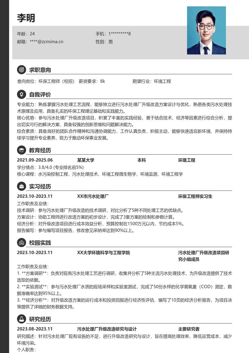 环保工程师校招污水处理厂升级改造简历模板