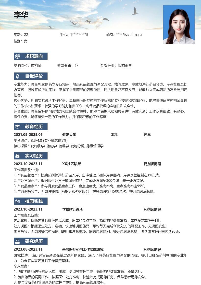 药剂师校招简历模板含诊所实践经历 