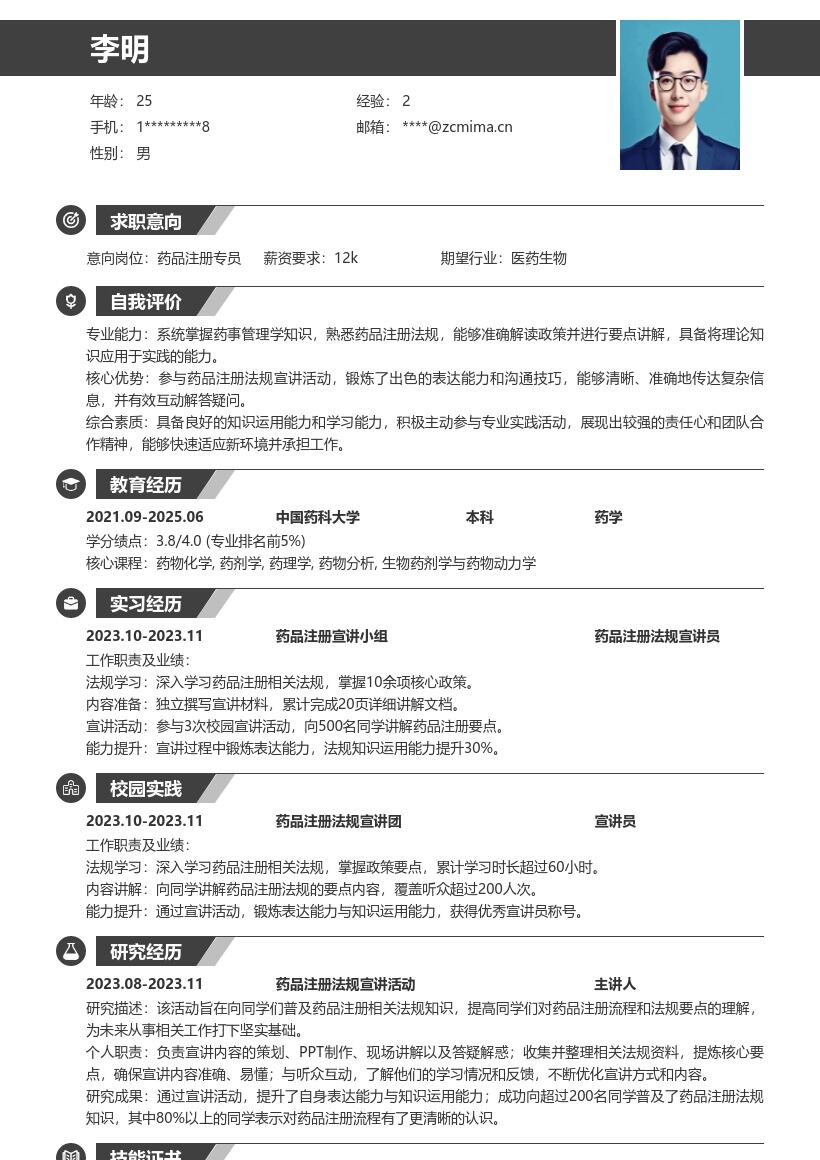 药品注册校招凸显宣讲锻炼的简历模板