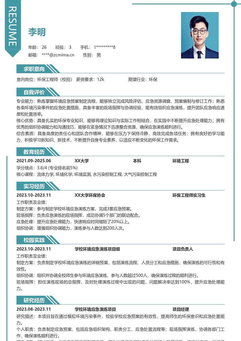 环保工程师校招参与应急演练简历模板