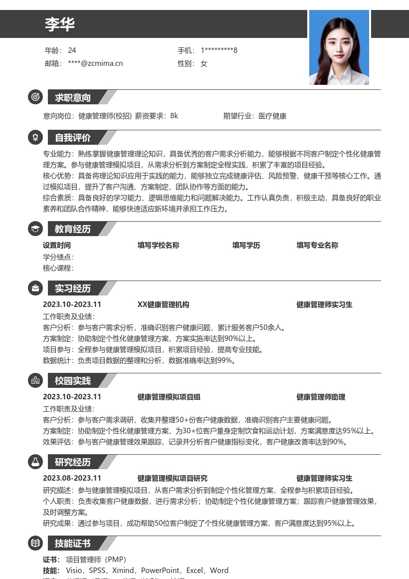 健康管理师校招参与项目经验简历模板