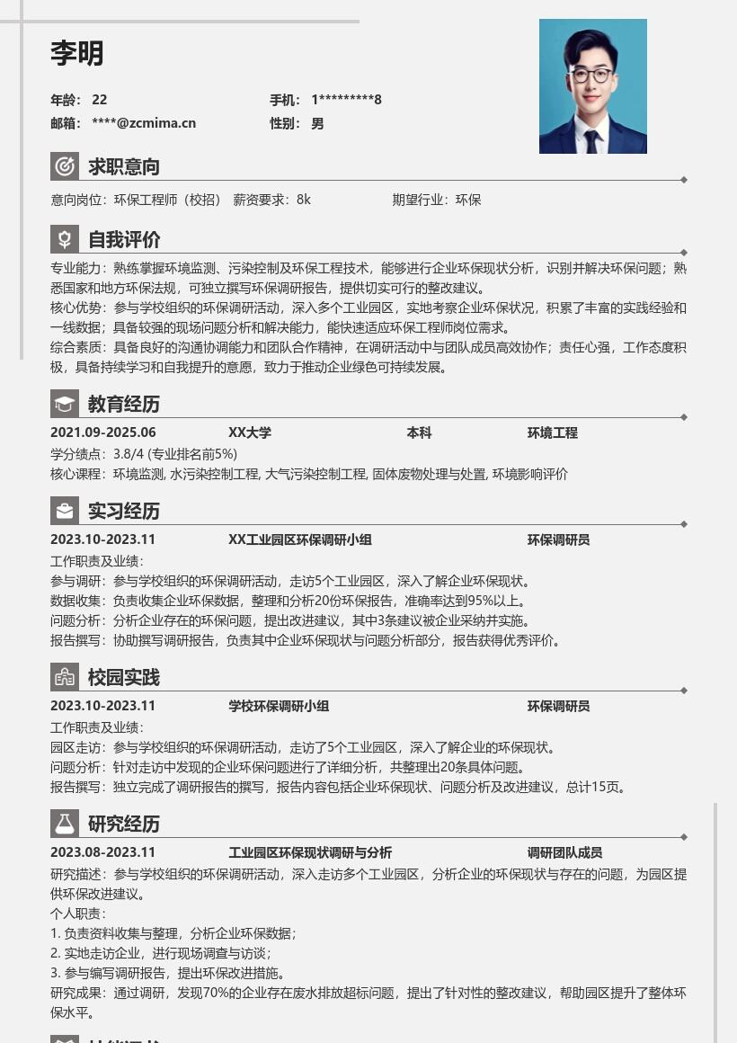 环保工程师校招参与调研活动简历模板