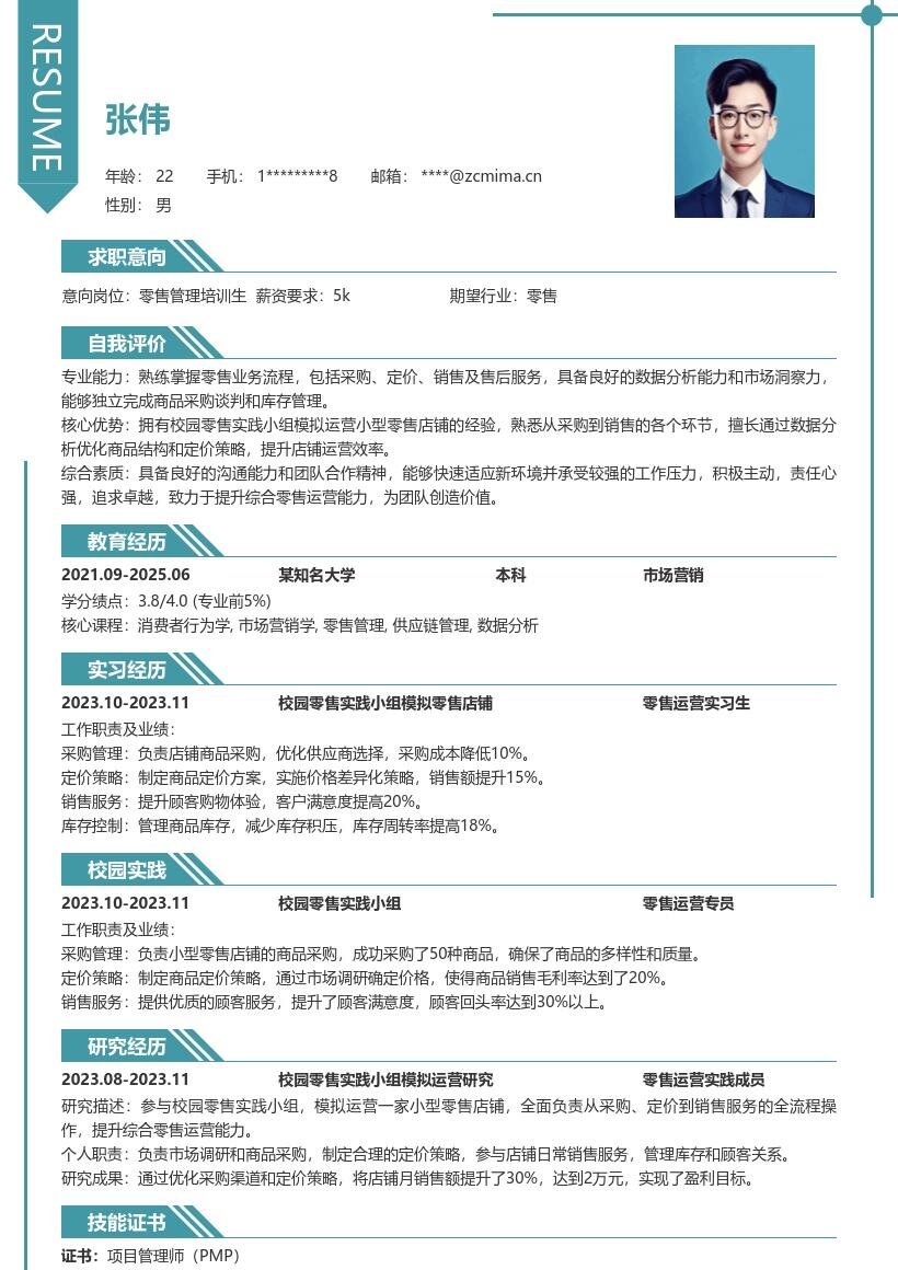 零售校招岗位加入小组实践的简历模板