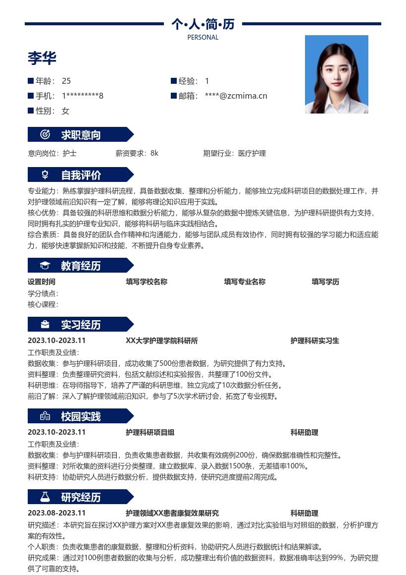 护士校招岗位参与科研数据整理简历模板