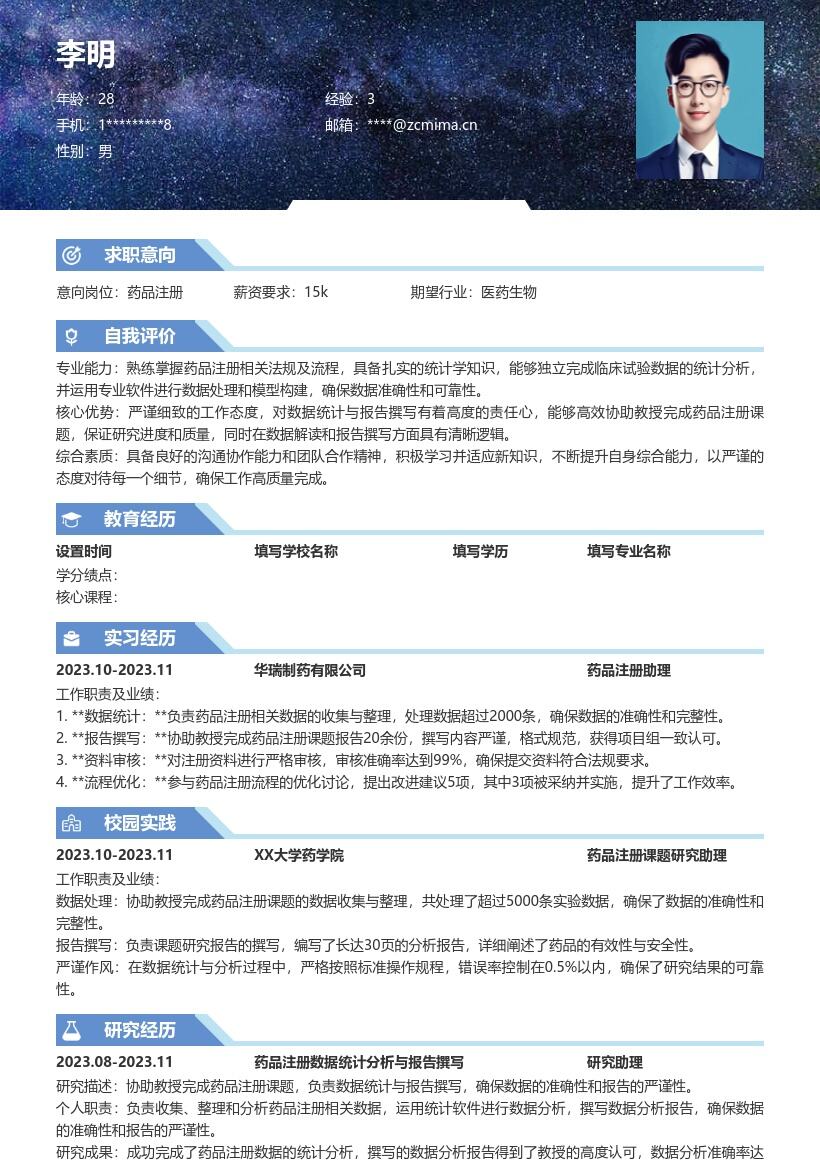 药品注册校招岗位综合能力提升简历模板