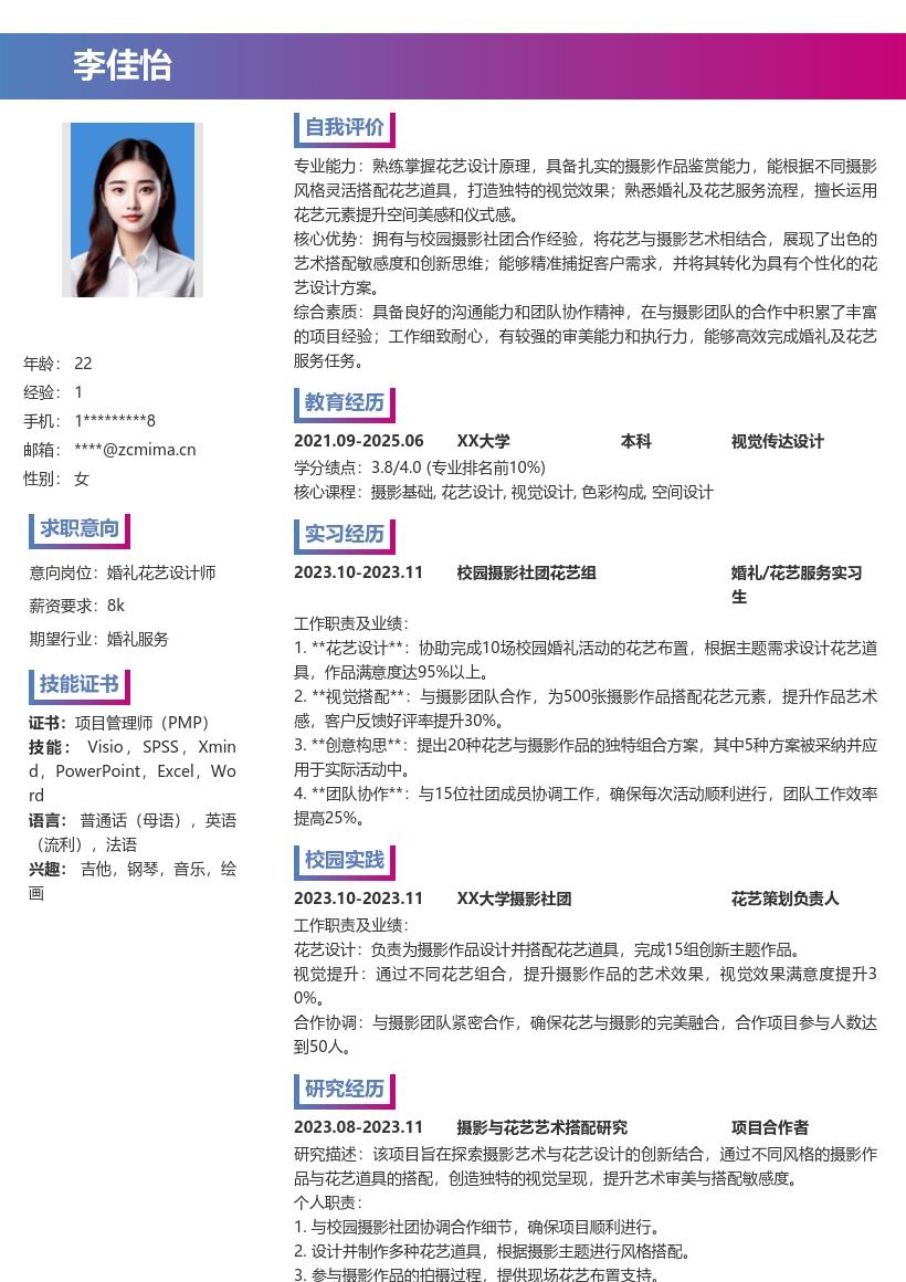 婚礼花艺服务校招凸显摄影合作经历简历模板