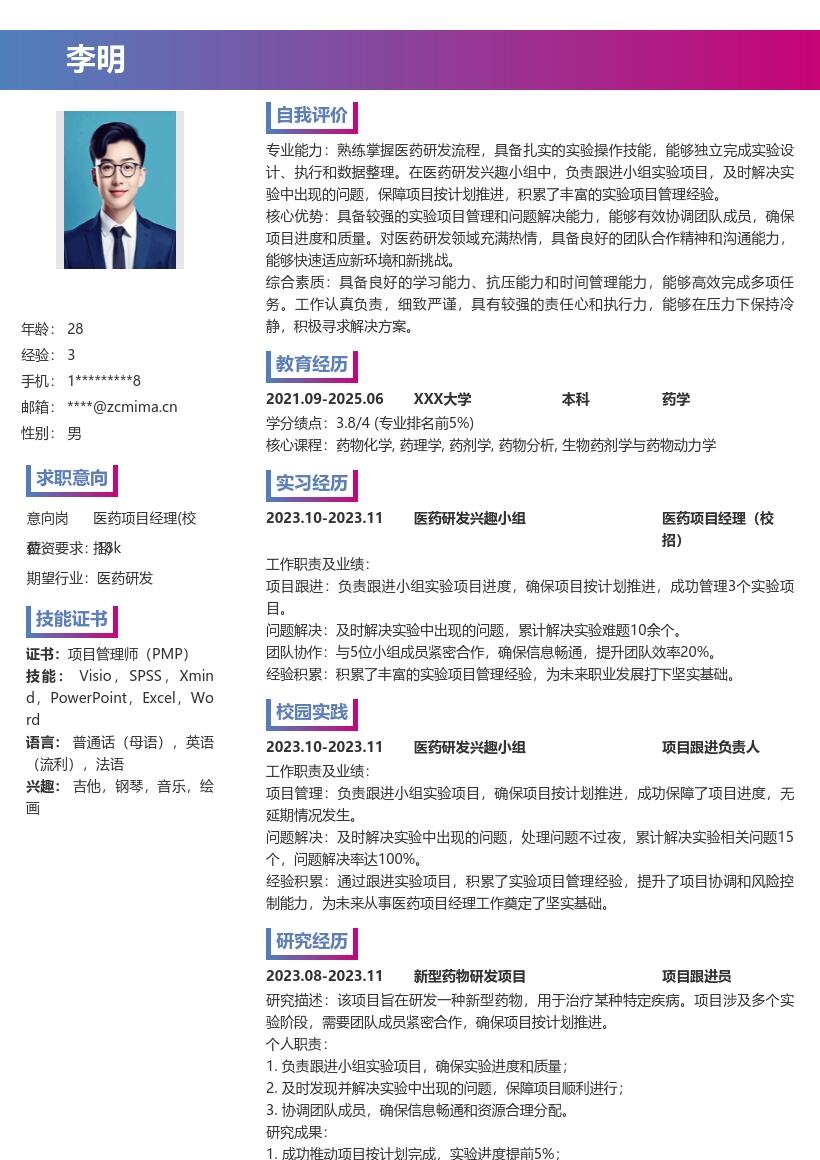 医药项目经理校招积累经验简历模板