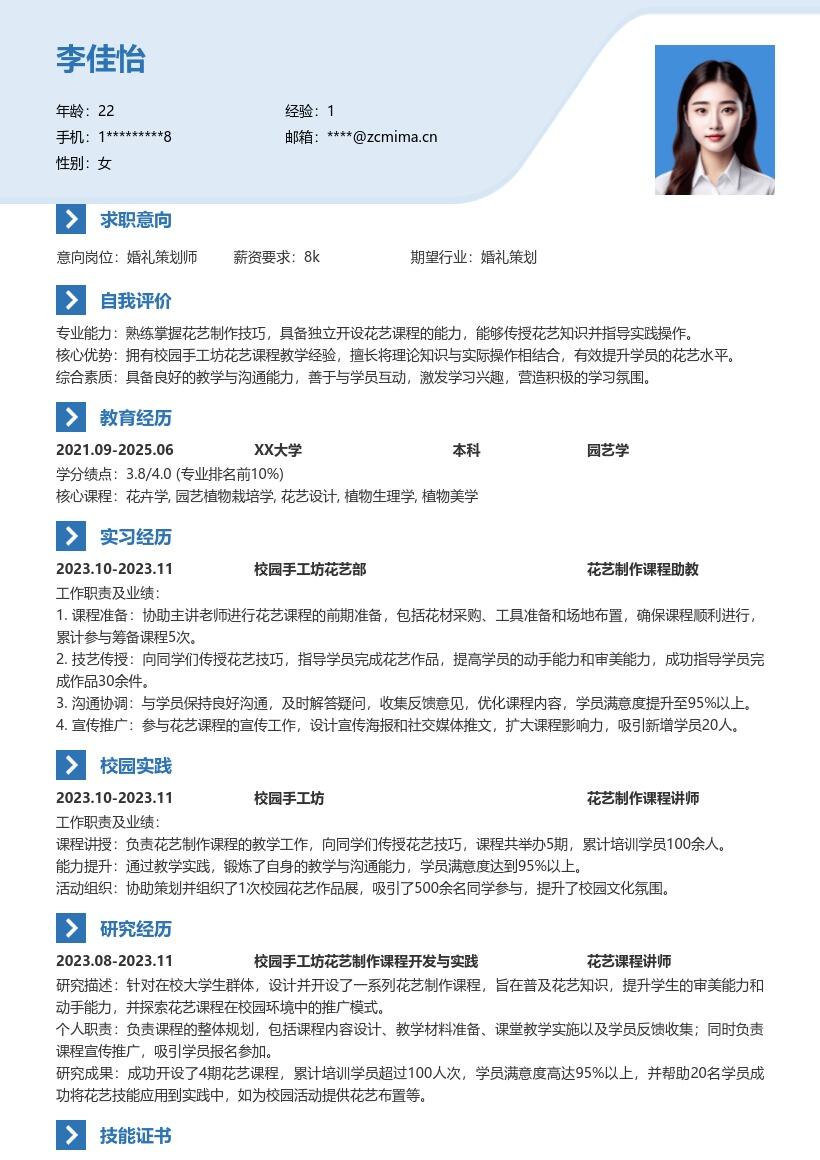 婚礼花艺服务校招岗位实用简历模板