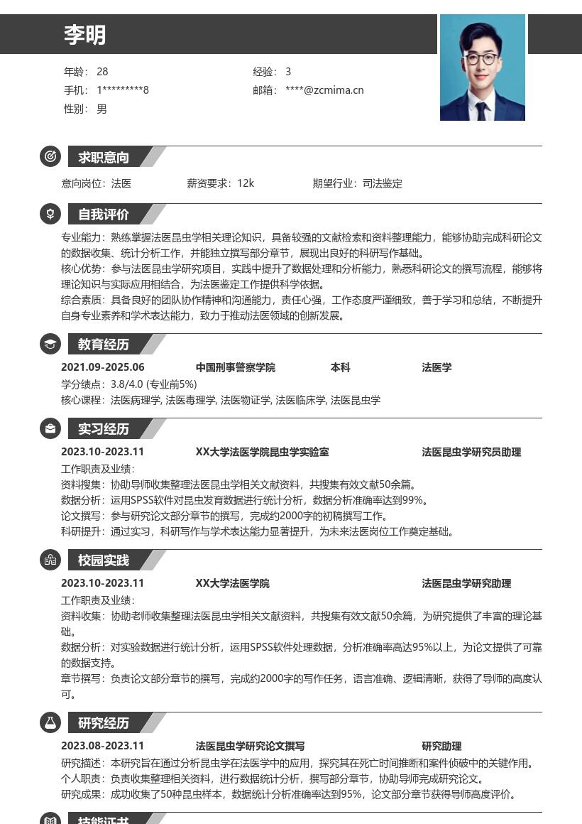 校招法医岗位参与科研经历简历模板