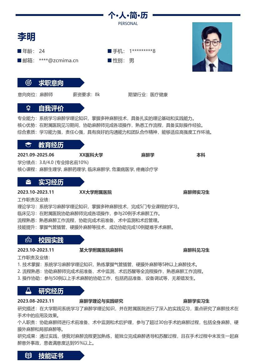 20多套麻醉师(校招)岗位简历模板合集word版