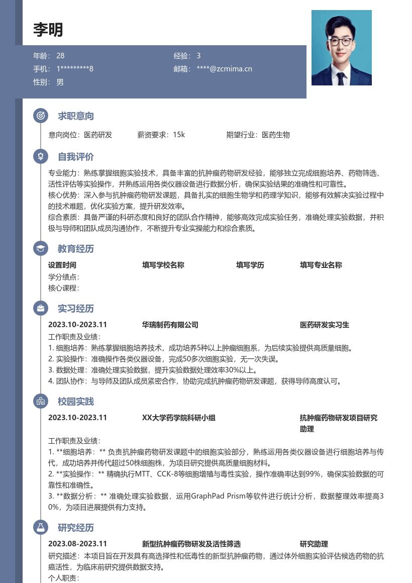 医药研发校招抗肿瘤药物实验简历模板