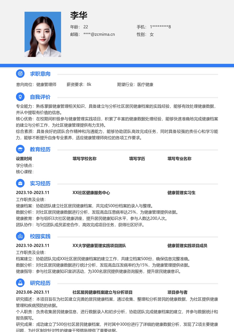健康管理师校招积累实践经验简历模板