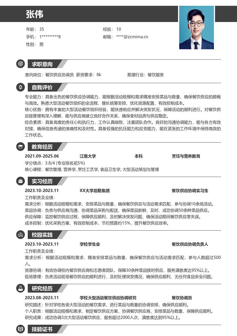 餐饮校招岗位大型活动供应协调简历模板
