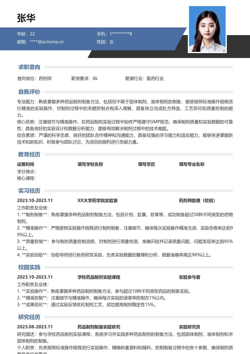 药剂师校招掌握制剂制备的简历模板