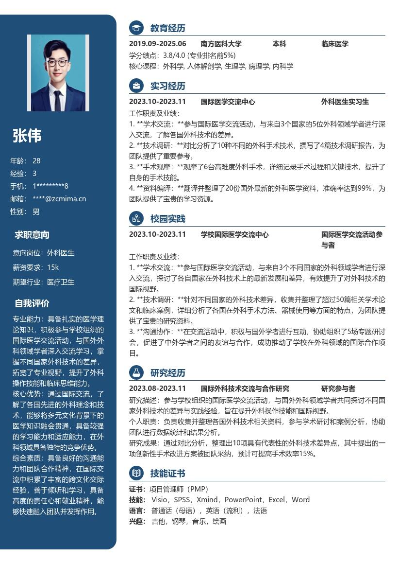 外科医生校招参与国际交流学习简历模板