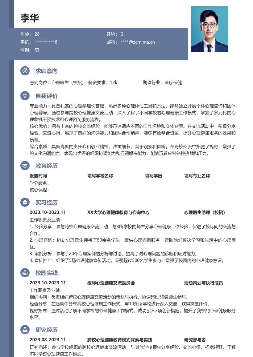 校招心理医生参与跨校交流的简历模板