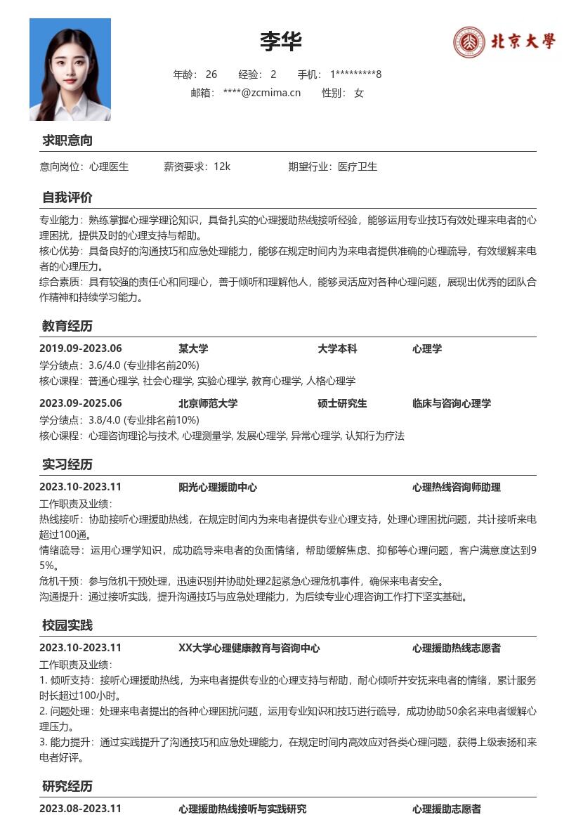 心理医生校招参与热线工作能力简历模板