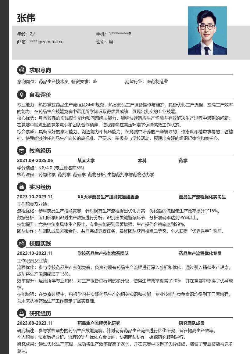 药品生产岗位校招突出竞赛成果简历模板
