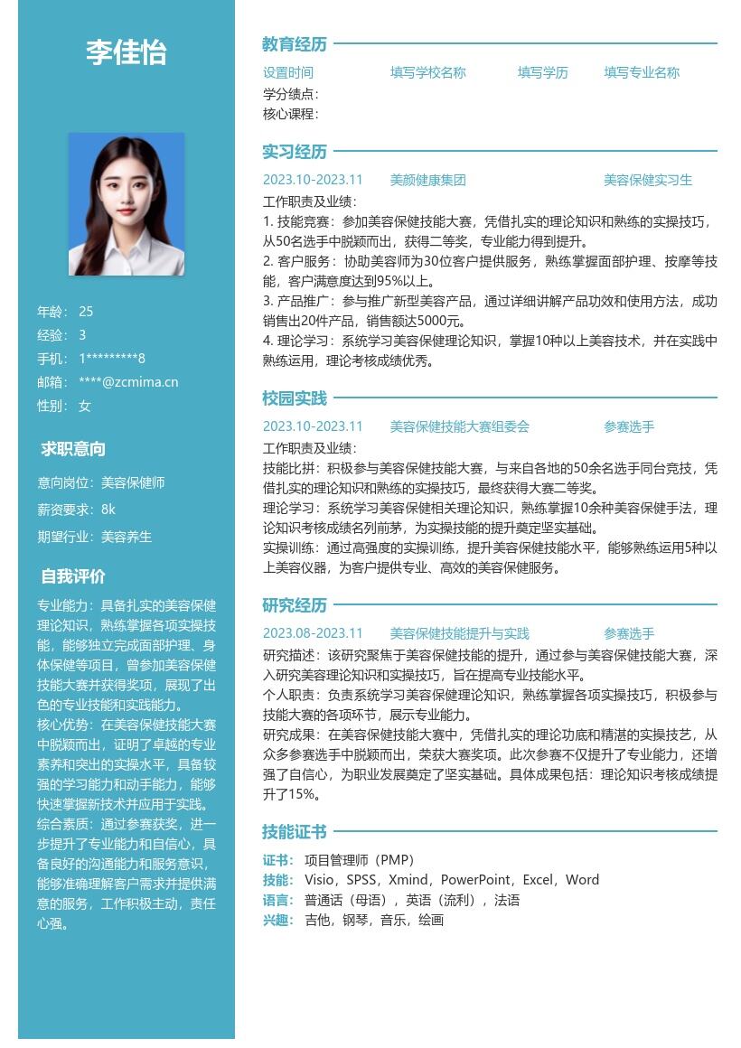 美容保健校招岗位获奖选手简历模板