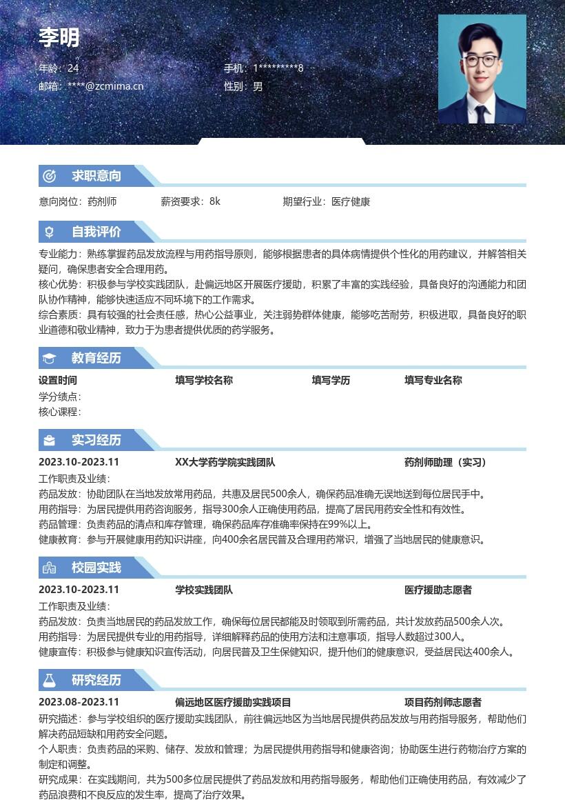 药剂师校招参与偏远医疗援助简历模板