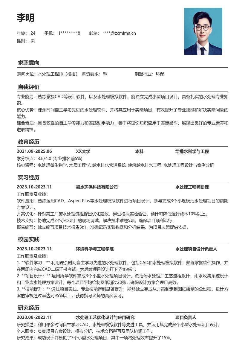 水处理工程师校招掌握软件项目经验简历模板