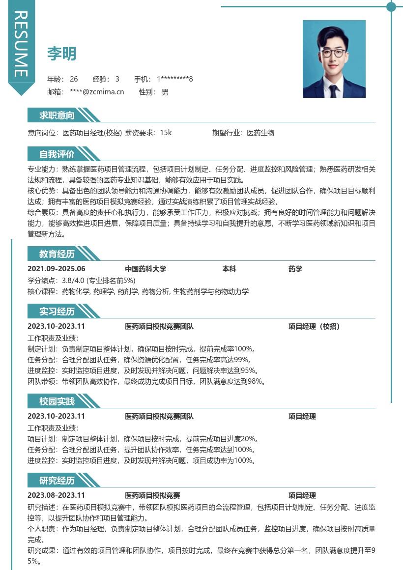医药项目经理校招实战经验简历模板