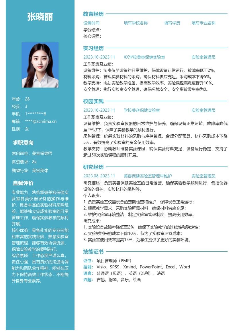 美容保健校招岗位日常管理简历模板