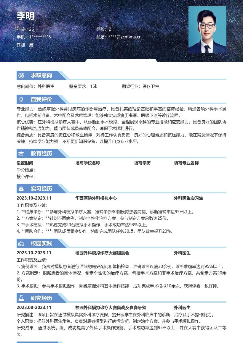 外科医生校招岗位参与大赛经历简历模板