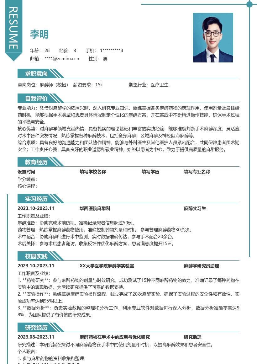 麻醉师校招兴趣驱动实践型简历模板