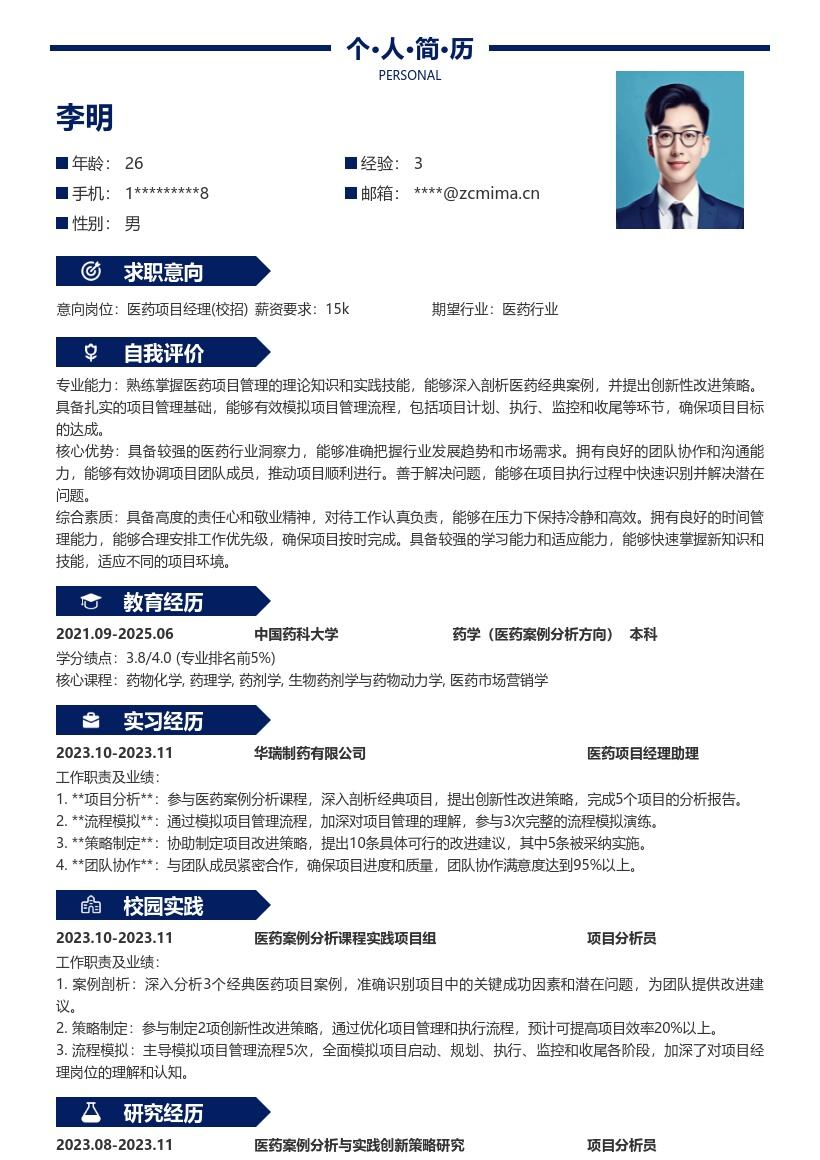 医药项目经理校招创新性实践简历模板