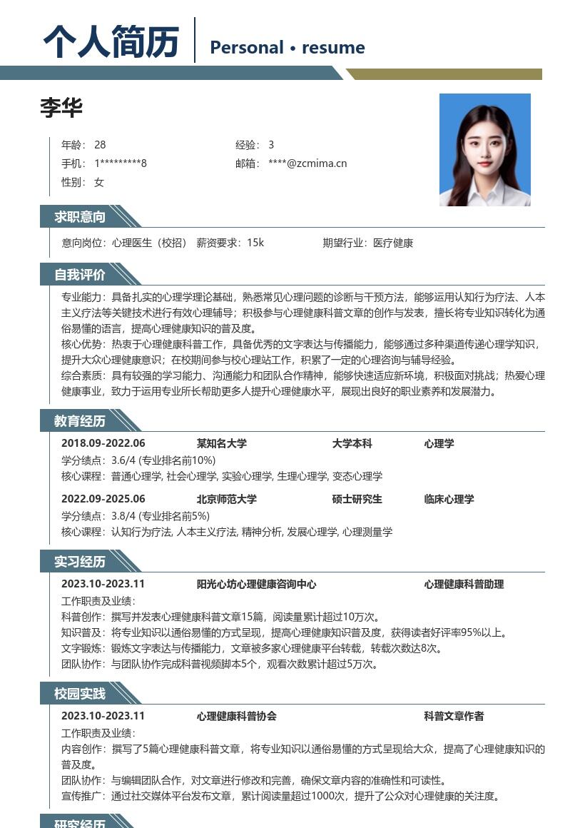 校招心理医生岗位凸显科普能力简历模板