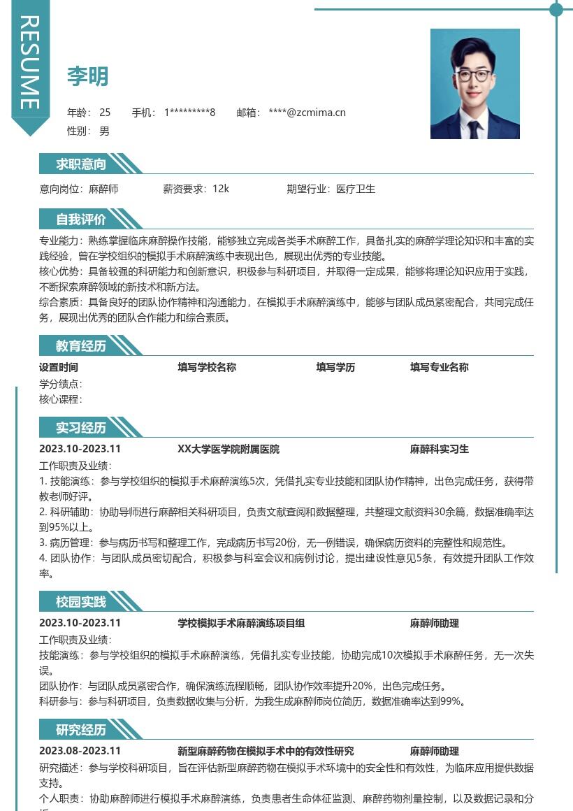 麻醉师校招参与模拟演练科研项目简历模板