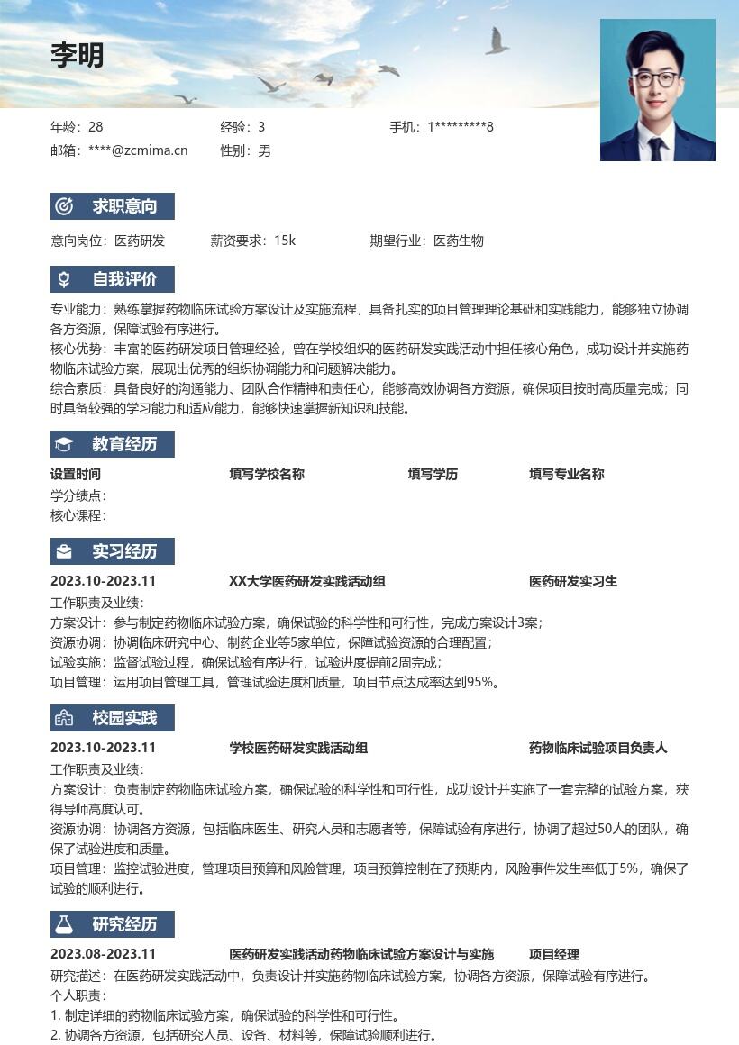 医药研发校招含实践经验简历模板
