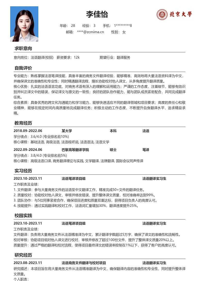 20多套法语翻译(校招)岗位简历模板合集word版