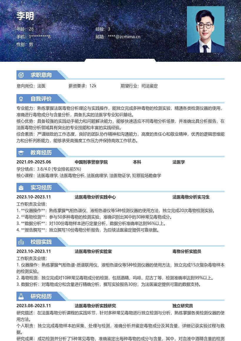 法医校招简历模板含毒物检测实践经历
